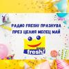 Радио Fresh! празнува рожден ден през целия месец май